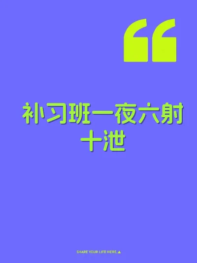 补习班一夜六射十泄