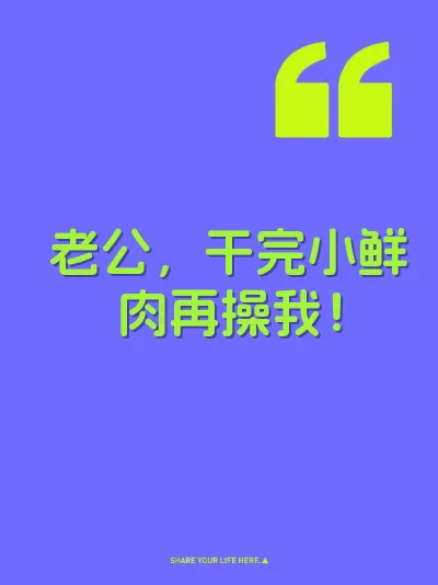 老公，干完小鲜肉再操我！