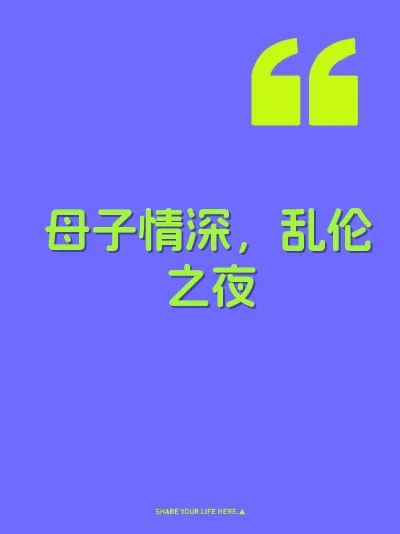 母子情深,乱伦之夜