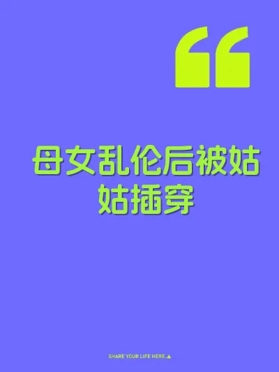 母女乱伦后被姑姑插穿