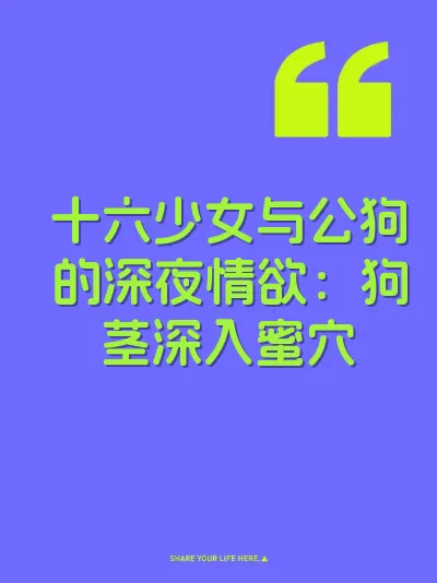 十六少女与公狗的深夜情欲：狗茎深入蜜穴