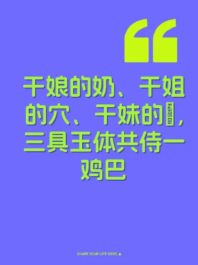 干娘的奶、干姐的穴、干妹的屄，三具玉体共侍一鸡巴