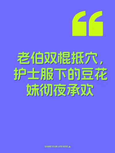 老伯双棍抵穴,护士服下的豆花妹彻夜承欢