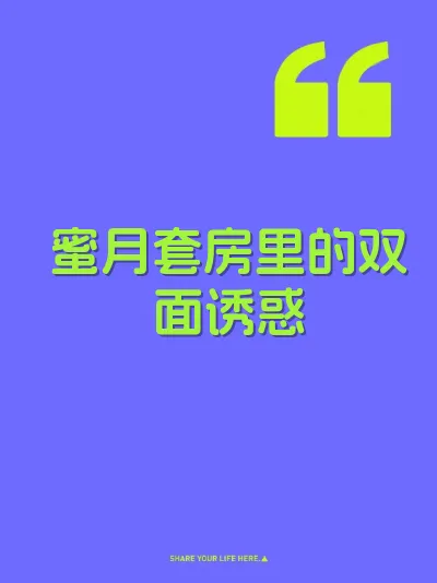 蜜月套房里的双面诱惑