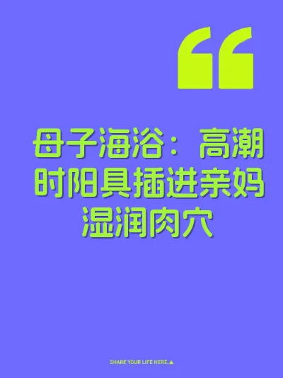 母子海浴：高潮时阳具插进亲妈湿润肉穴