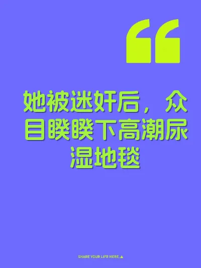 她被迷奸后，众目睽睽下高潮尿湿地毯