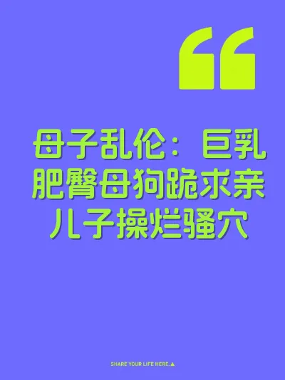 母子乱伦：巨乳肥臀母狗跪求亲儿子操烂骚穴