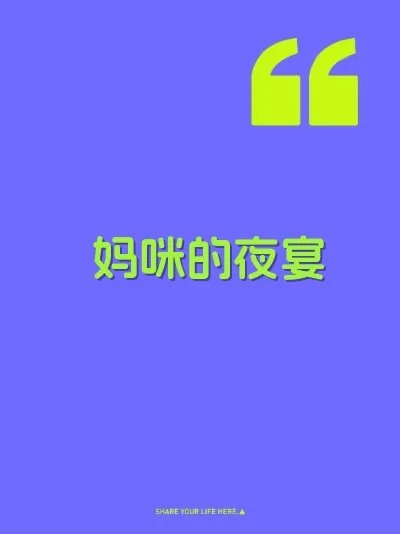 妈咪的夜宴