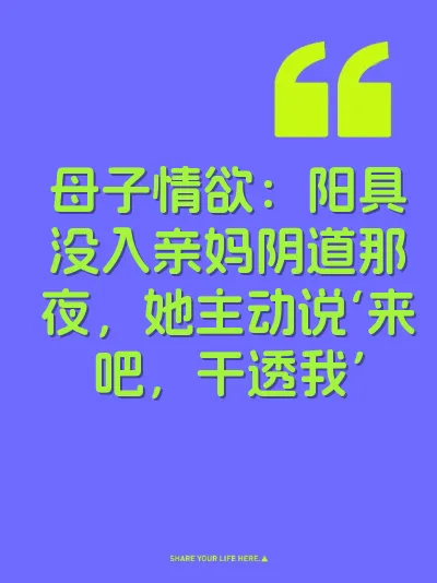 母子情欲:阳具没入亲妈阴道那夜,她主动说‘来吧,干透我’