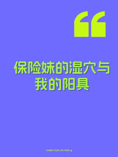 保险妹的湿穴与我的阳具