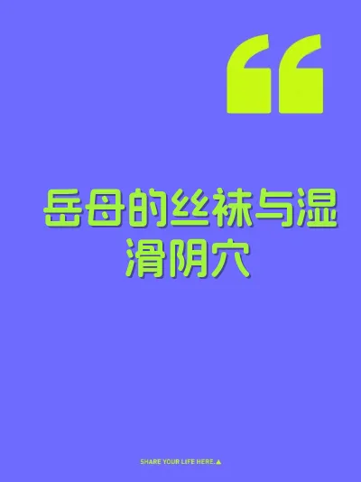 岳母的丝袜与湿滑阴穴