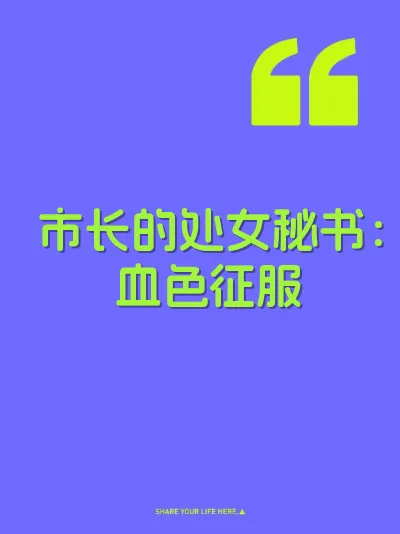 市长的处女秘书：血色征服