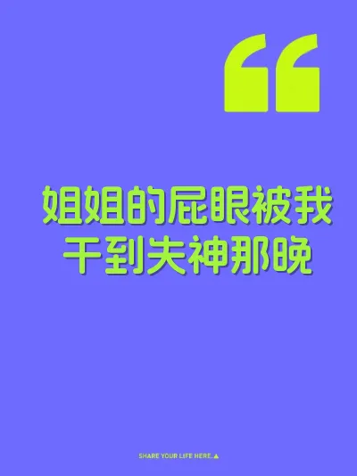 姐姐的屁眼被我干到失神那晚