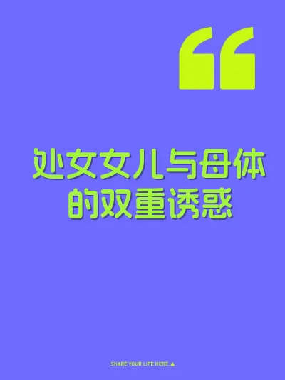处女女儿与母体的双重诱惑