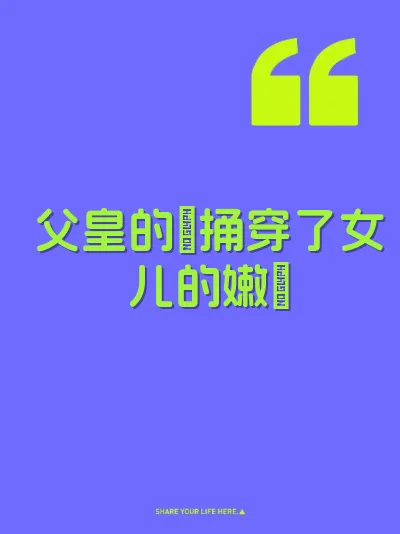 父皇的屌捅穿了女儿的嫩屄
