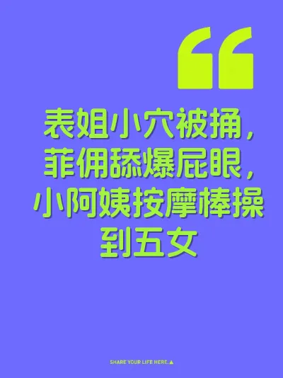 表姐小穴被捅，菲佣舔爆屁眼，小阿姨按摩棒操到五女