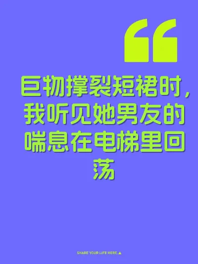 巨物撑裂短裙时，我听见她男友的喘息在电梯里回荡
