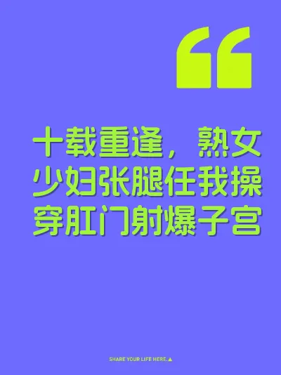十载重逢，熟女少妇张腿任我操穿肛门射爆子宫