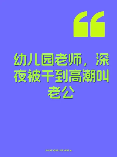 幼儿园老师,深夜被干到高潮叫老公
