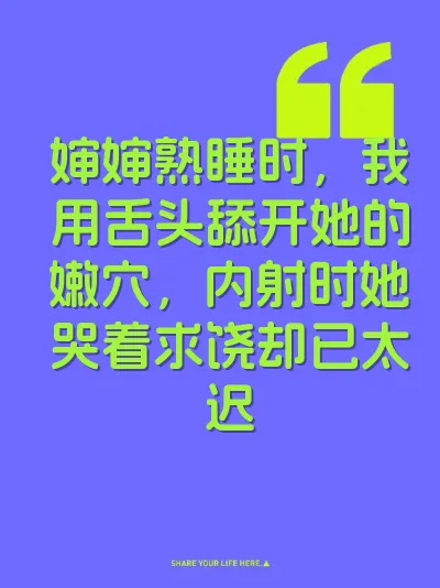 婶婶熟睡时，我用舌头舔开她的嫩穴，内射时她哭着求饶却已太迟