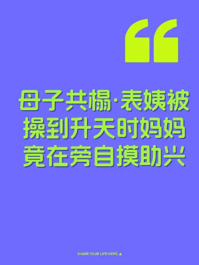 母子共榻·表姨被操到升天时妈妈竟在旁自摸助兴