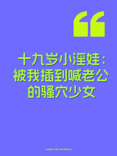 十九岁小淫娃:被我插到喊老公的骚穴少女