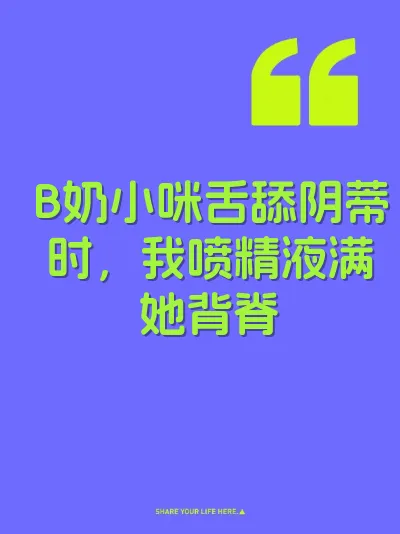 B奶小咪舌舔阴蒂时，我喷精液满她背脊