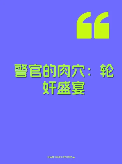 警官的肉穴：轮奸盛宴
