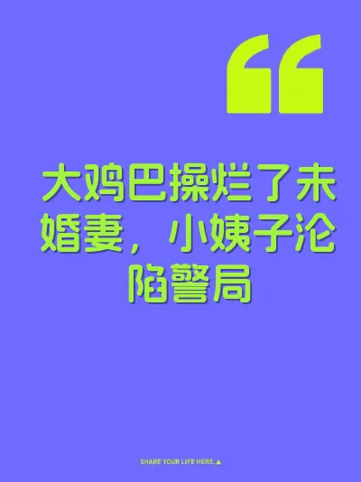 大鸡巴操烂了未婚妻，小姨子沦陷警局