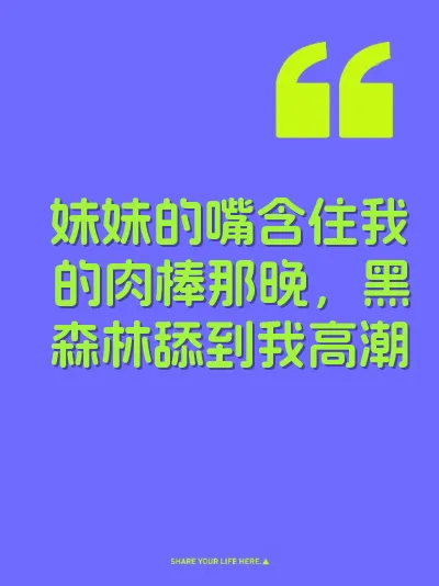 妹妹的嘴含住我的肉棒那晚，黑森林舔到我高潮