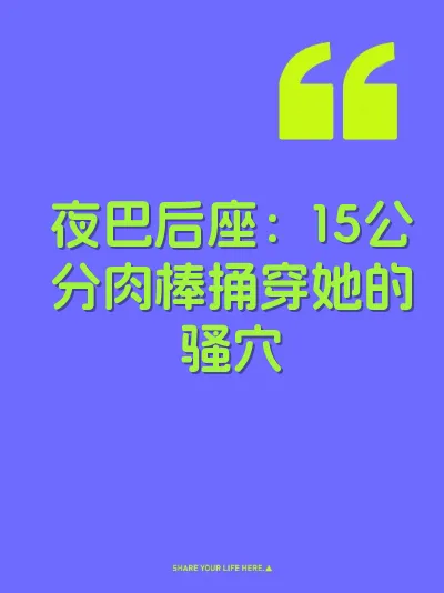 夜巴后座:15公分肉棒捅穿她的骚穴