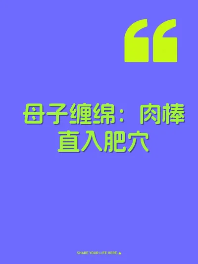 母子缠绵：肉棒直入肥穴