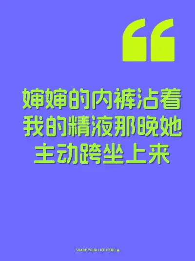 婶婶的内裤沾着我的精液那晚她主动跨坐上来