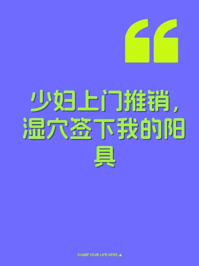 少妇上门推销，湿穴签下我的阳具