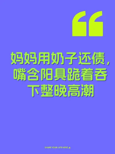 妈妈用奶子还债，嘴含阳具跪着吞下整晚高潮