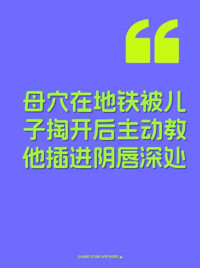 母穴在地铁被儿子掏开后主动教他插进阴唇深处