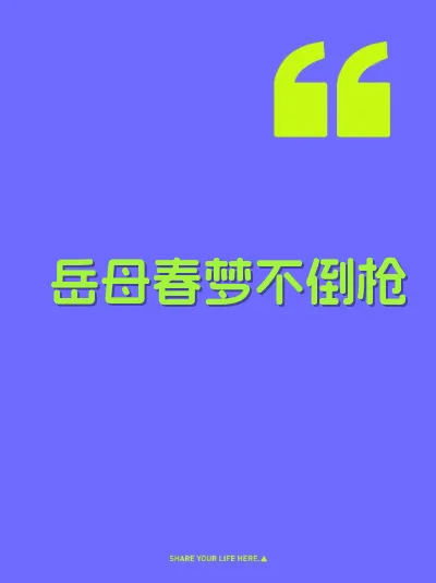 岳母春梦不倒枪