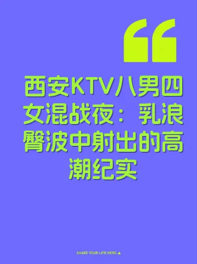 西安KTV八男四女混战夜:乳浪臀波中射出的高潮纪实