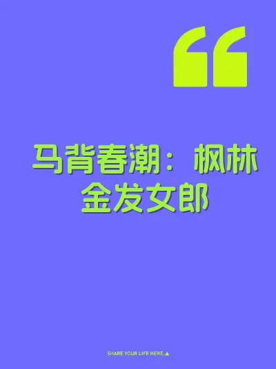 马背春潮：枫林金发女郎