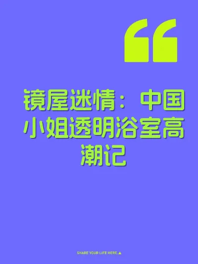 镜屋迷情：中国小姐透明浴室高潮记