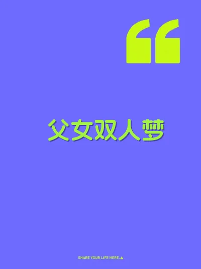 父女双人梦