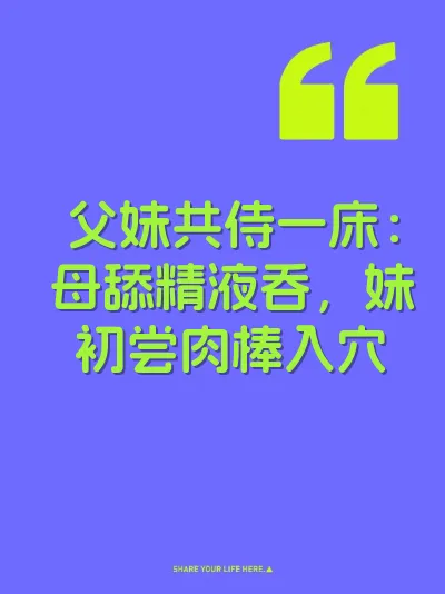父妹共侍一床：母舔精液吞，妹初尝肉棒入穴