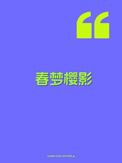 春梦樱影