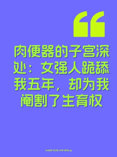 肉便器的子宫深处：女强人跪舔我五年，却为我阉割了生育权