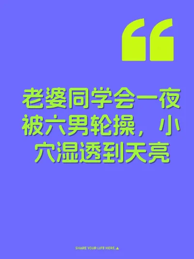 老婆同学会一夜被六男轮操，小穴湿透到天亮