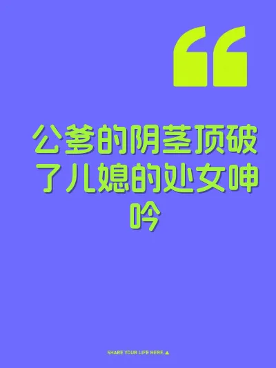 公爹的阴茎顶破了儿媳的处女呻吟