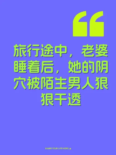 旅行途中,老婆睡着后,她的阴穴被陌生男人狠狠干透