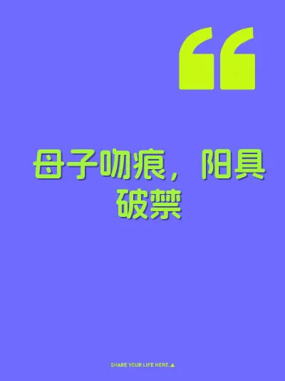 母子吻痕，阳具破禁