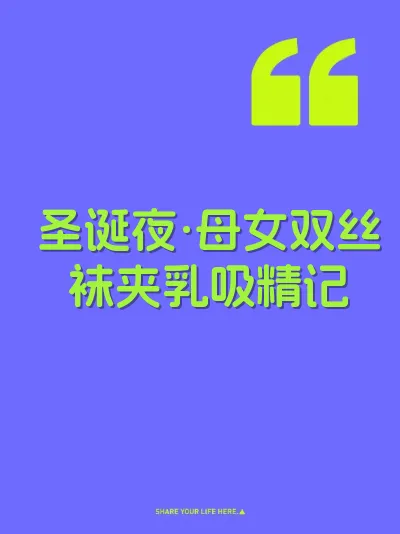 圣诞夜·母女双丝袜夹乳吸精记