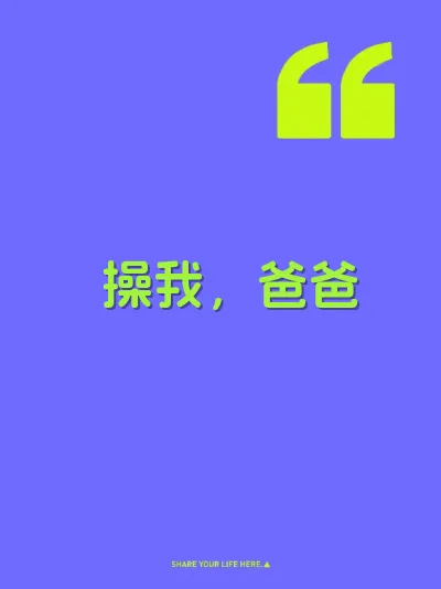 操我，爸爸